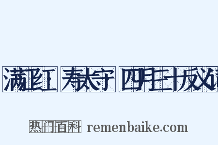 满江红·寿太守·四月三十反义词是什么意思的图片